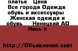 платье › Цена ­ 1 800 - Все города Одежда, обувь и аксессуары » Женская одежда и обувь   . Ненецкий АО,Несь с.